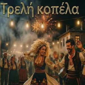 Τρελή Κοπέλα