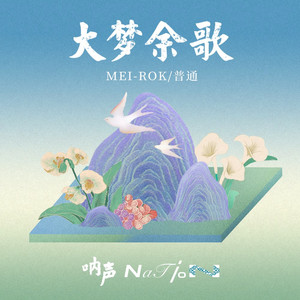 大梦余歌（伴奏）