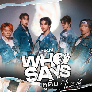 หูดับ (Who Says) [เพลงประกอบซีรีส์ Thame-Po HEART THAT SKIPS A BEAT]