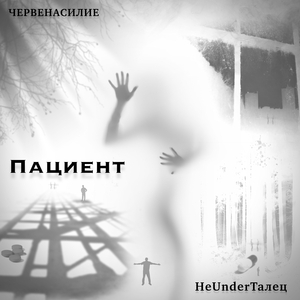 Пациент