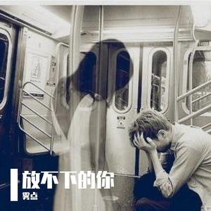 放不下的你