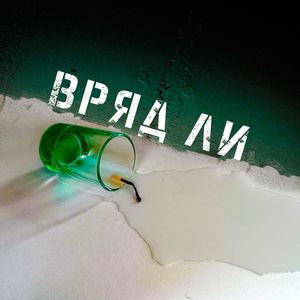 Вряд ли