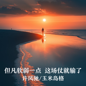 但凡软弱一点 这场仗就输了
