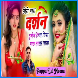 छोरी थारा दर्शन दुर्लभ हेग्या गिया पाछे सासरे