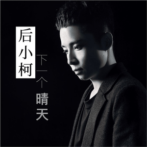 下一个晴天