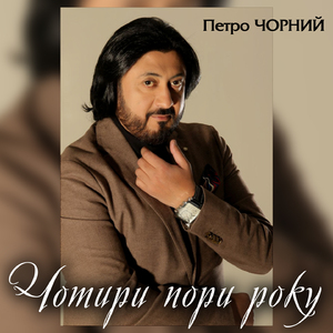 Чотири пори року