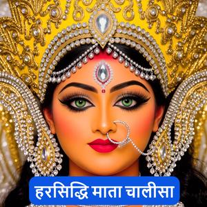 हरसिद्धि माता चालीसा