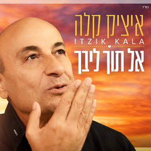 אל תוך ליבך