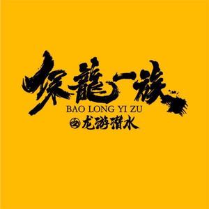 我们不傻-《保龙一族之龙游浅水》