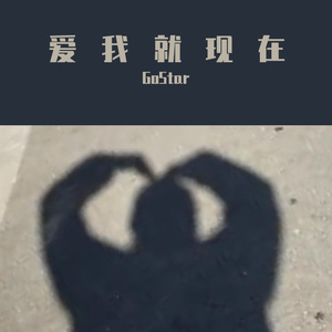 爱 我 就 现 在