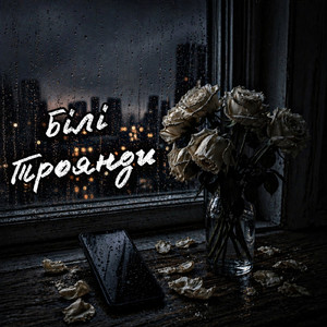 ️Білі Троянди