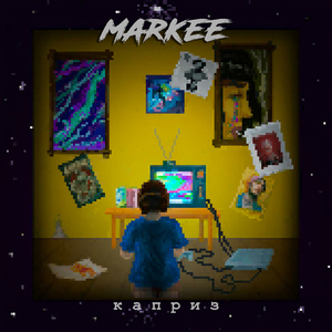 Каприз