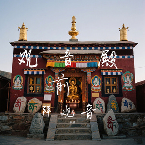 观音殿前拜观音