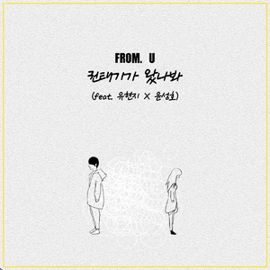 권태기가 왔나봐 (Feat. 유현지, 윤성호)