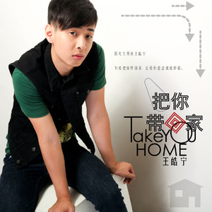 把你带回家