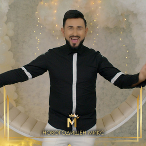 Новогодишен микс