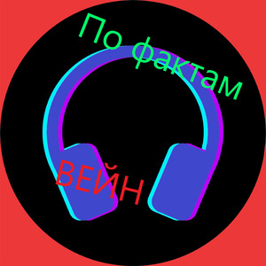 По фактам