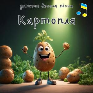 Картопля