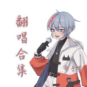 佛系少年（片段试唱）