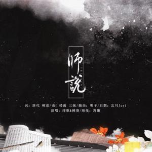 师说--【高考必背系列】