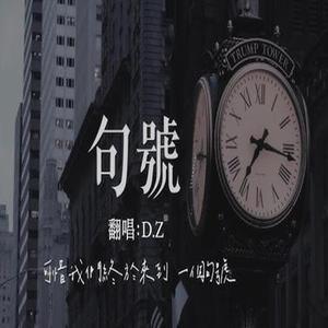句号