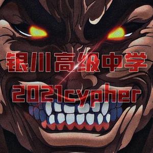 银川高级中学2021cypher
