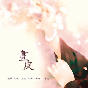 画皮(翻自 纸砚)