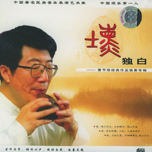 火树银桥(埙与古琴)