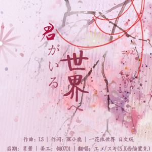 君がいる世界へ