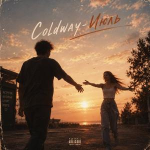 Июль