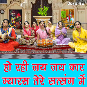 Ho Rahi Jai Jai Kar Gyaras Tere Satsang Mein
