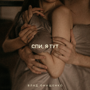 Спи, я тут