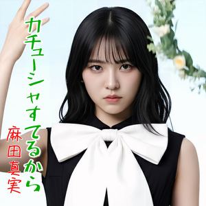 カチューシャすてるから