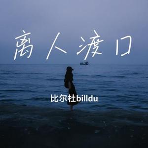 离人渡口