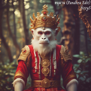 หนุมาน (Pandhra Edit)