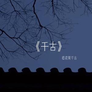 千古 (29秒片段)