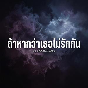 ถ้าหากว่าเธอไม่รักกัน