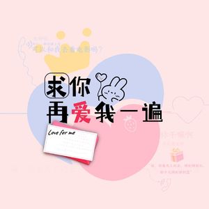 求你再爱我一遍（正式版）