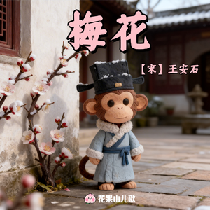 梅花【听儿歌，学古诗】