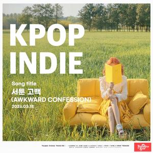 서툰 고백 (Awkward Confession)