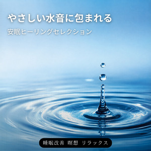 Homeostasis (寝落ちのための川の音)