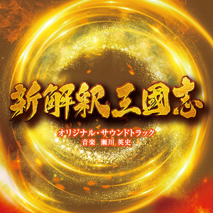 勝ち進む劉備軍