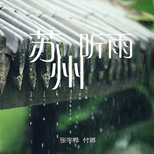 苏州听雨 (合奏版)