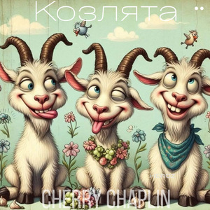 Козлята