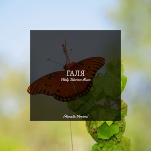 Галя (Acoustic Version)