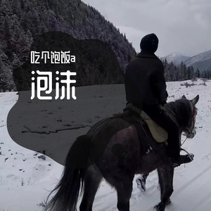 泡沫（说唱版）