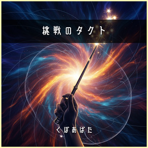 挑戦のタクト