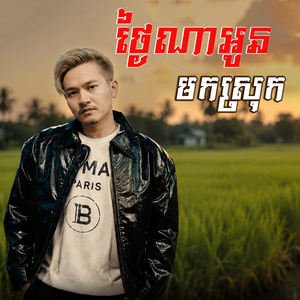 ថ្ងៃណាអូនមកស្រុក