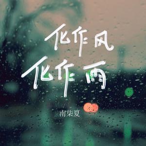 化作风化作雨