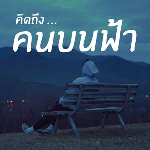 คนบนฟ้า